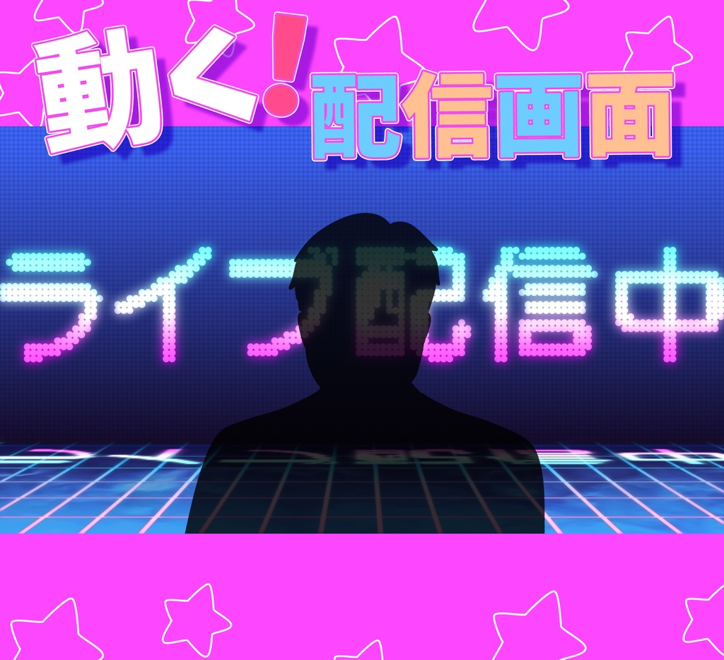 ■動く背景■ライブ配信中