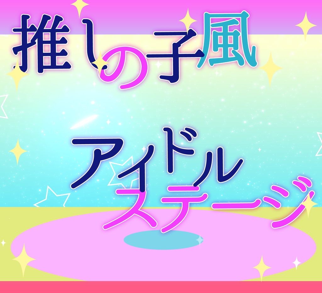 ■動く背景■アイドルステージ