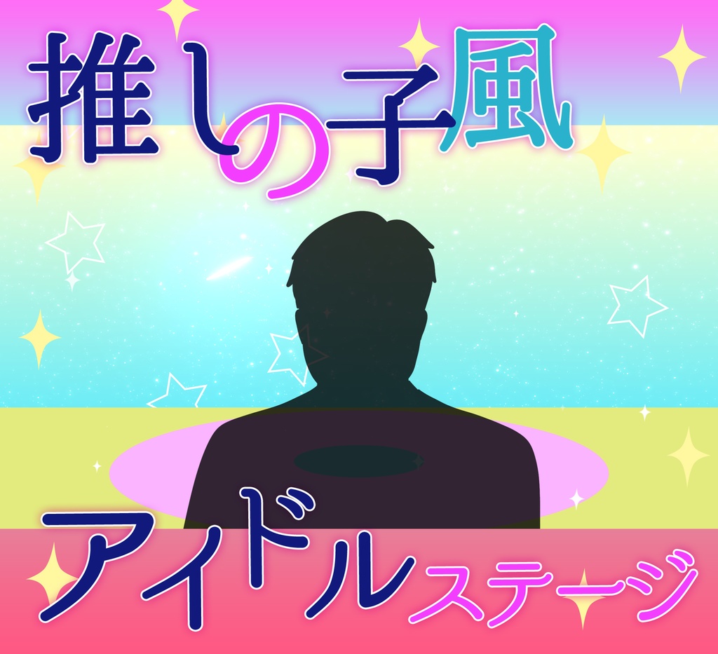 ■動く背景■アイドルステージ