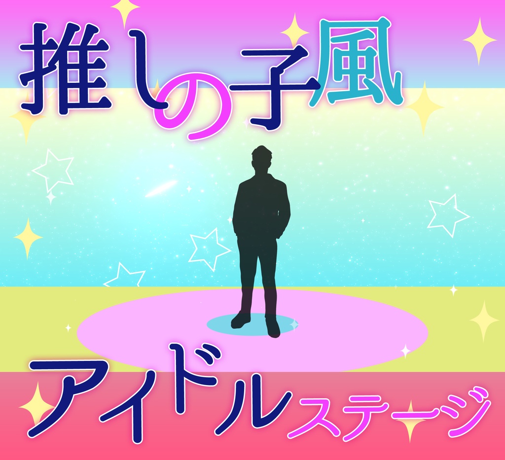 ■動く背景■アイドルステージ