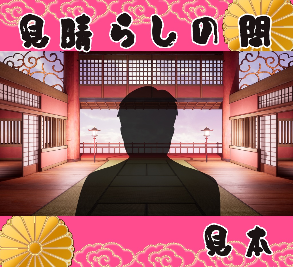 ■背景■ 見晴らしの間