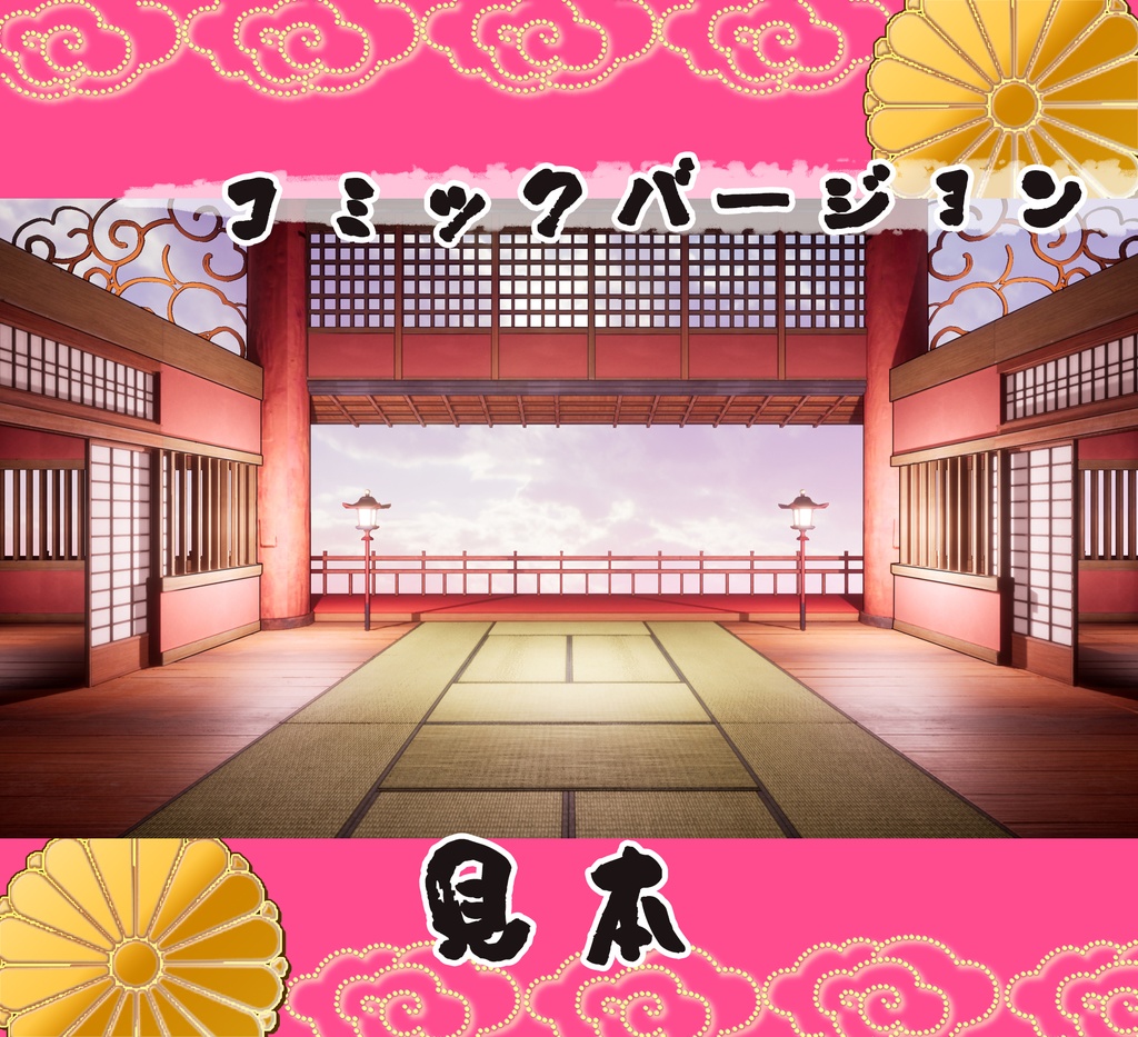 ■背景■ 見晴らしの間