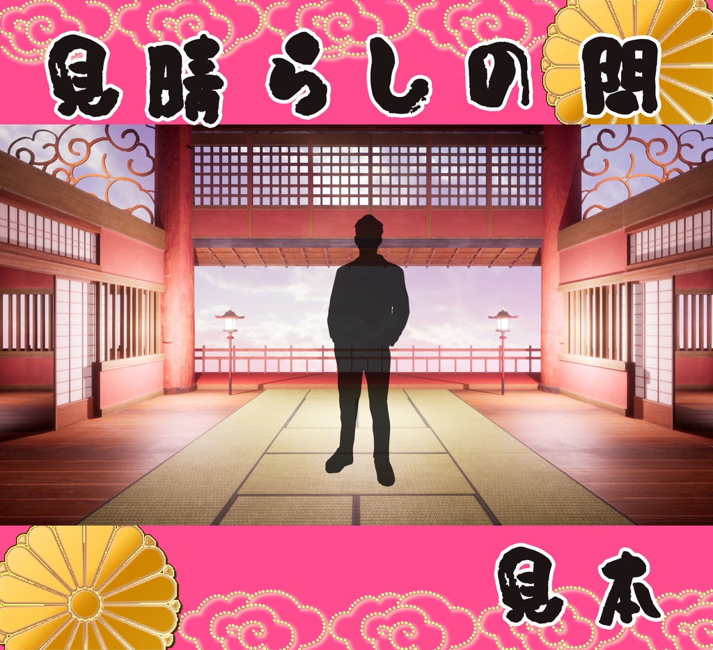 ■背景■ 見晴らしの間