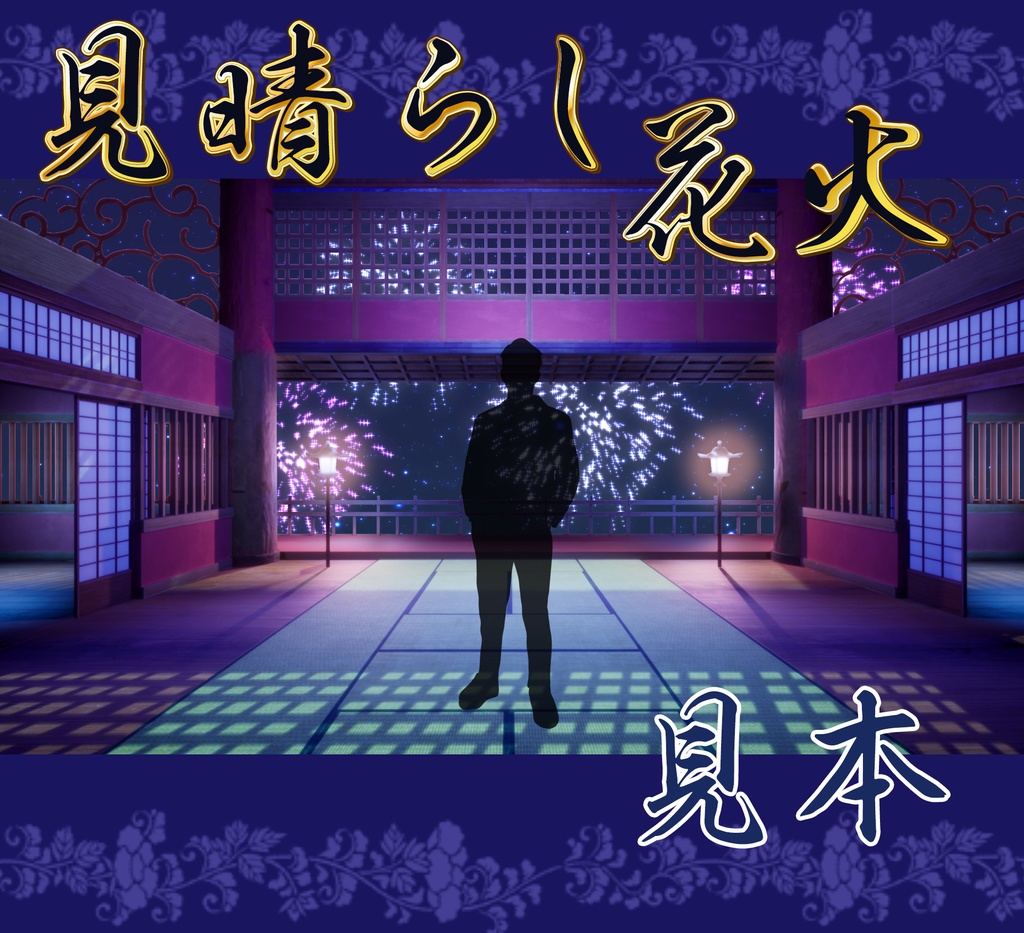 ■動く背景■ 見晴らし花火