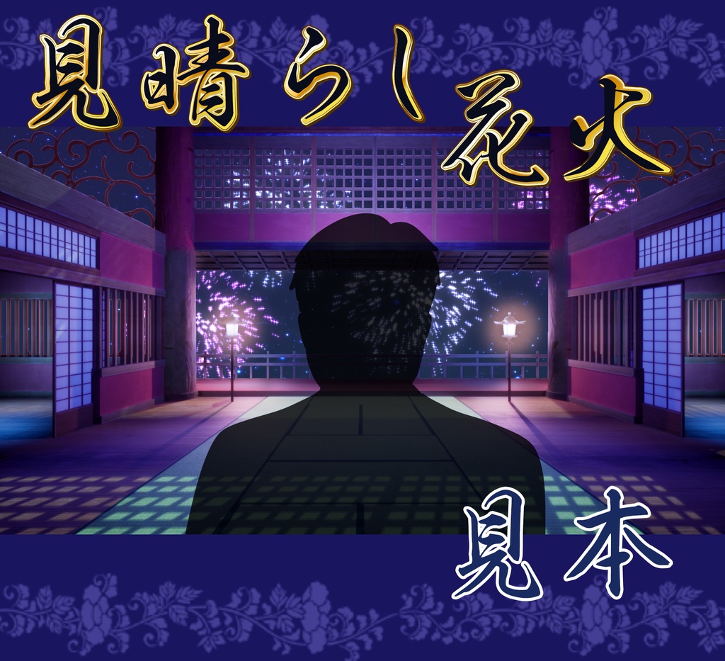 ■動く背景■ 見晴らし花火