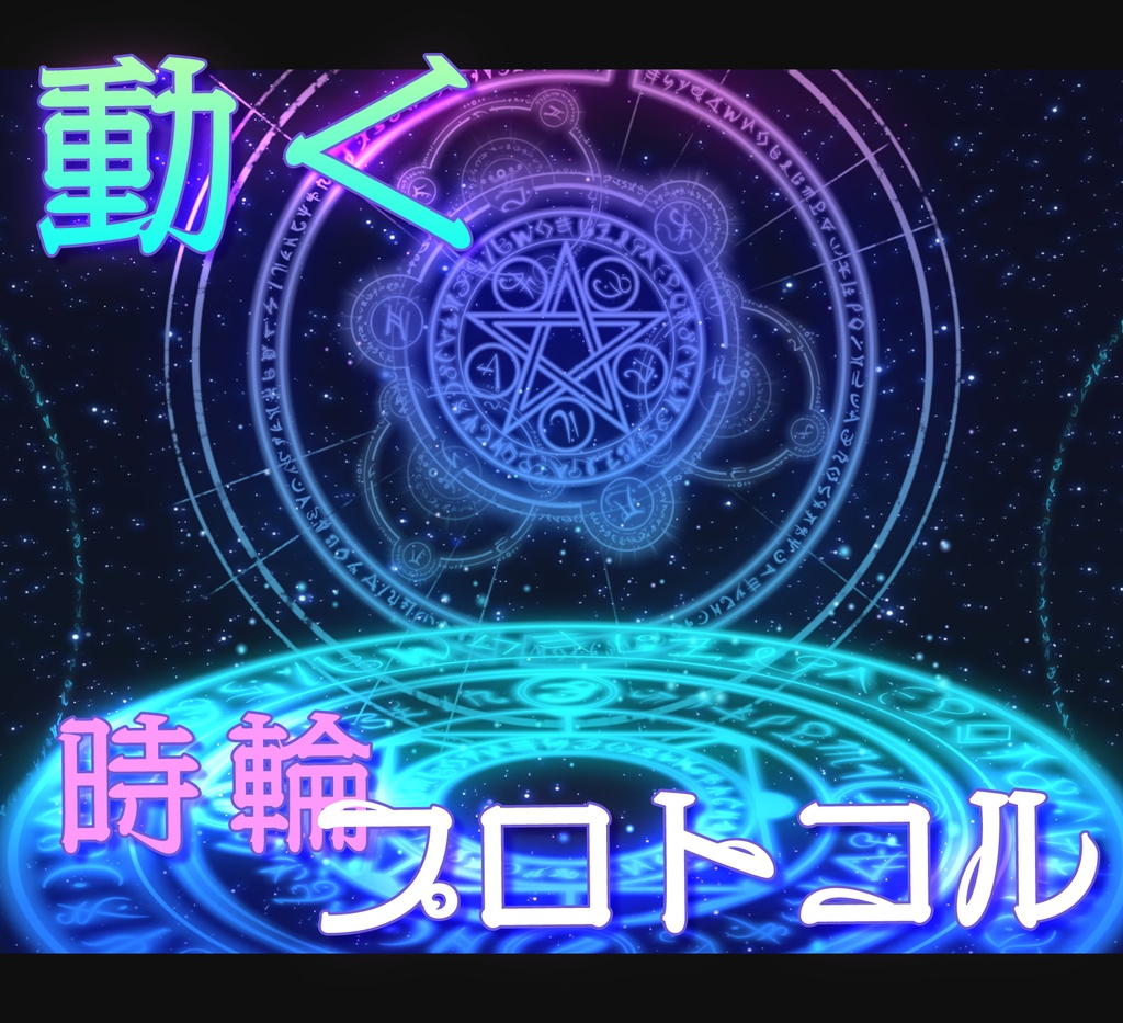 ■動く背景■　時輪プロトコル