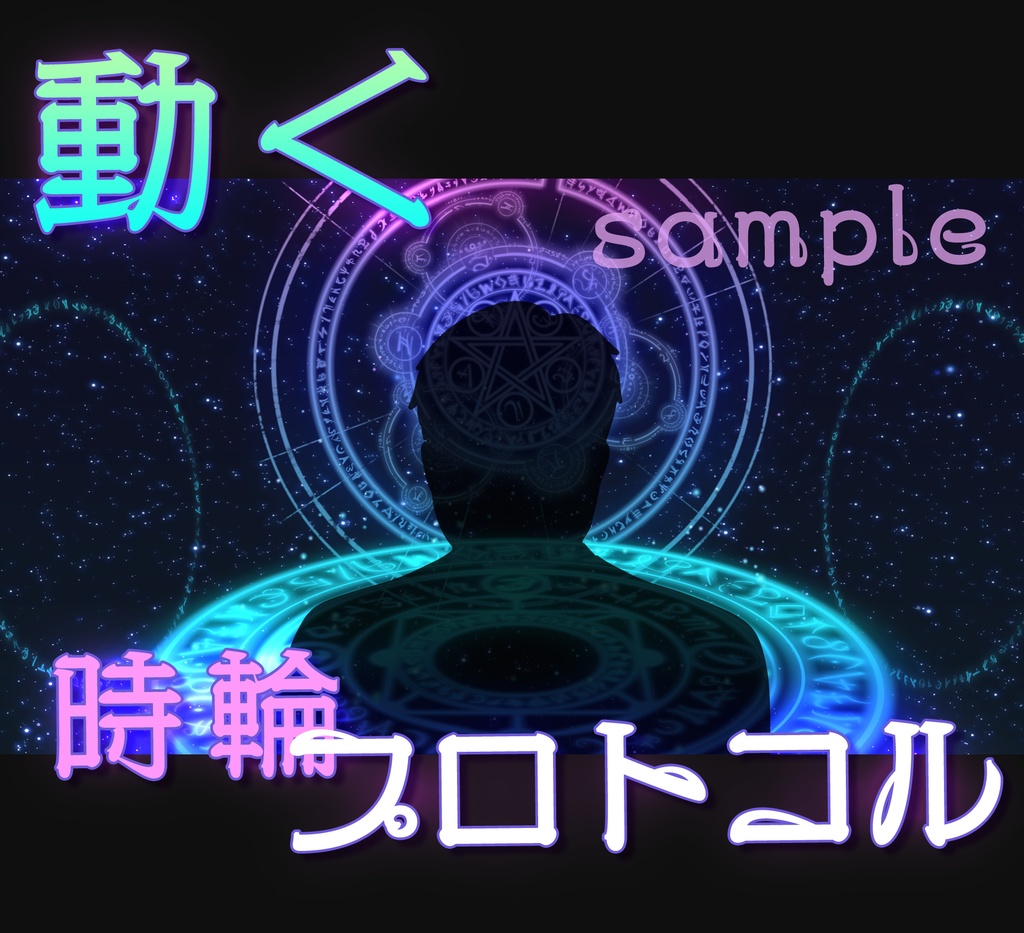 ■動く背景■ 時輪プロトコル