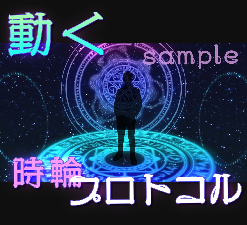 ■動く背景■ 時輪プロトコル