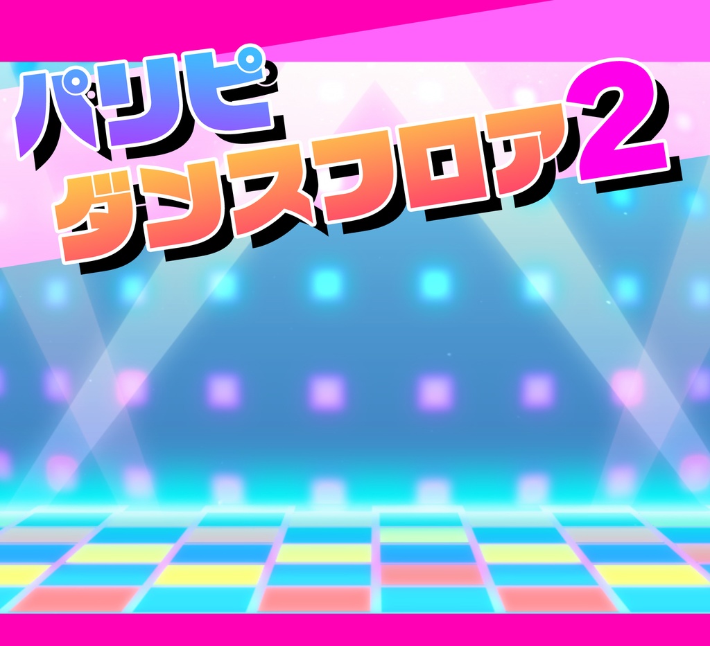 ■動く背景■パリピ的ダンスフロア2