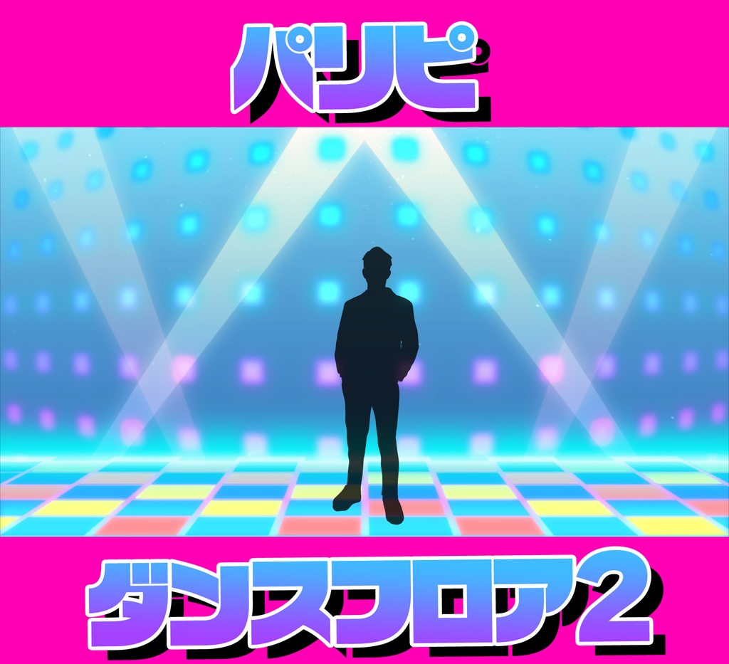 ■動く背景■パリピ的ダンスフロア2
