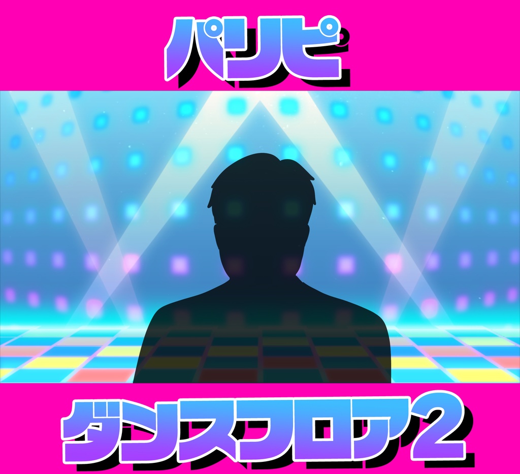 ■動く背景■パリピ的ダンスフロア2