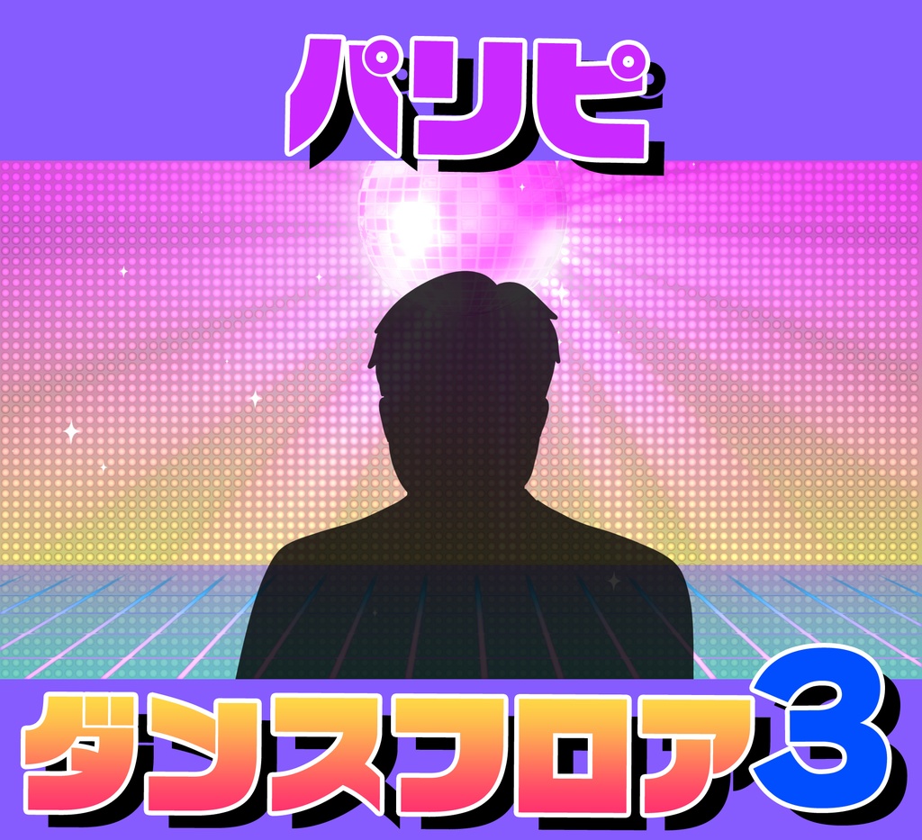 ■動く背景■パリピ的ダンスフロア3