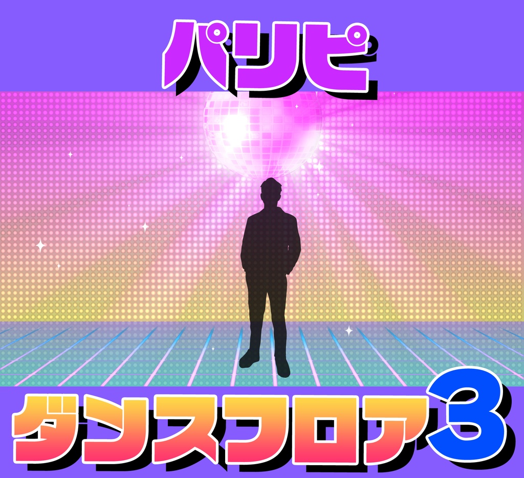 ■動く背景■パリピ的ダンスフロア3