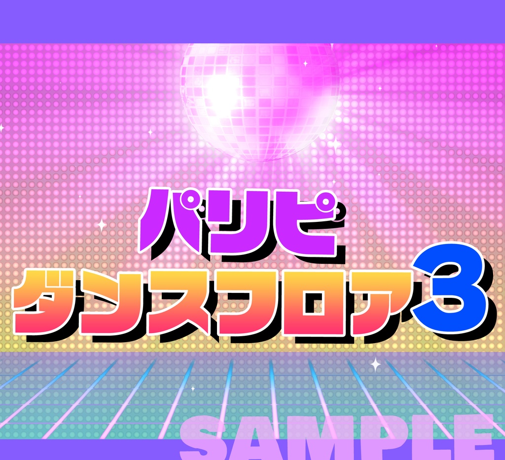 ■動く背景■パリピ的ダンスフロア3