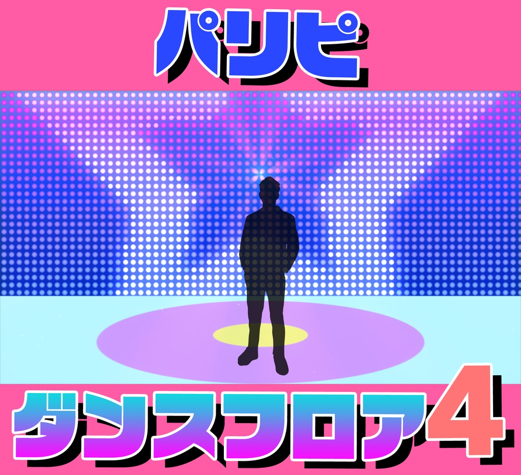 ■動く背景■パリピ的ダンスフロア4