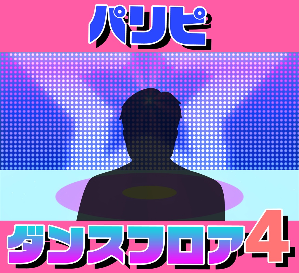 ■動く背景■パリピ的ダンスフロア4