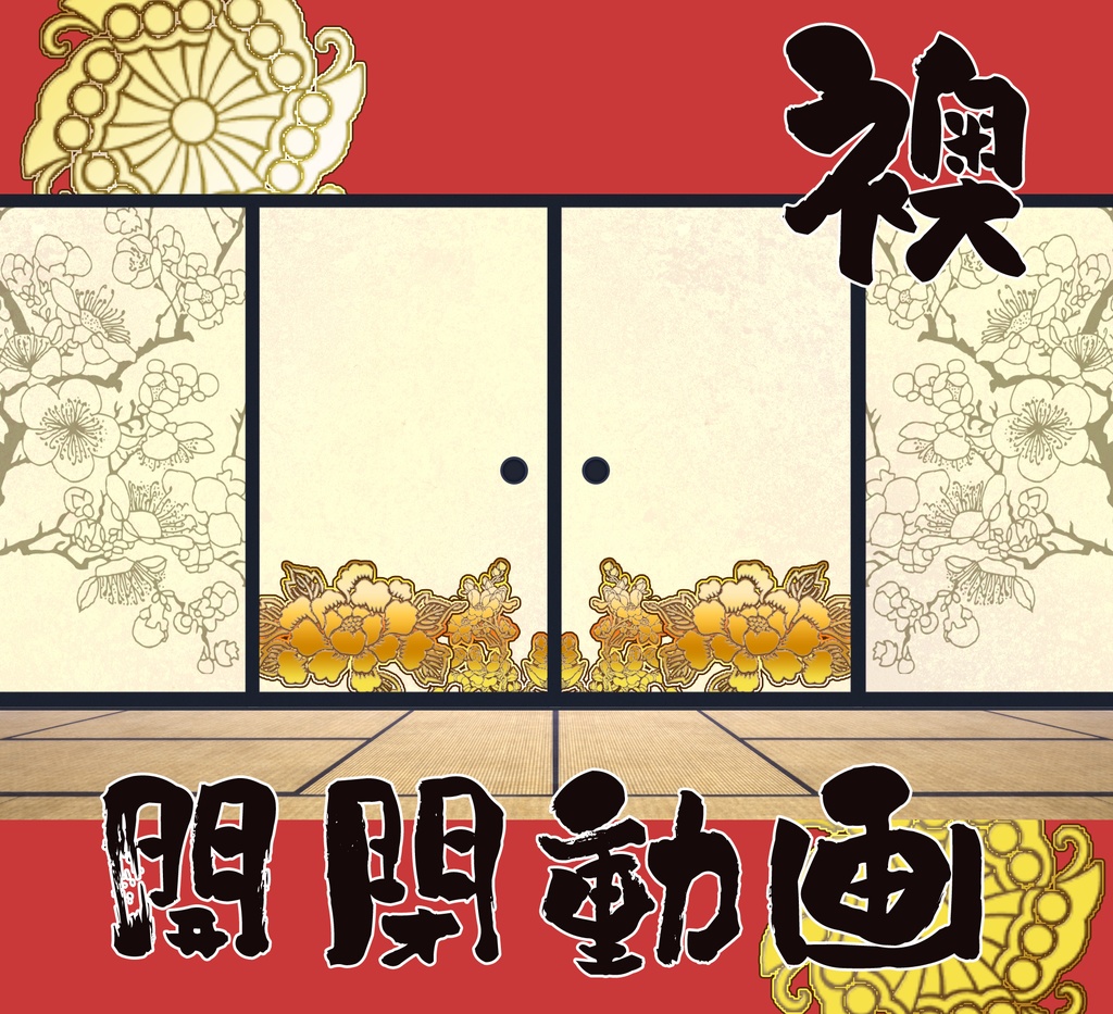 ■動くタイトル画面■　襖開閉動画