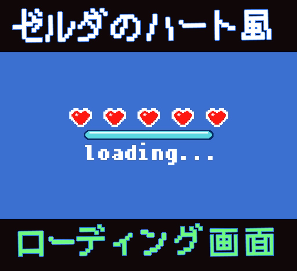 ■動く待機画面■ ゼルダの伝説ハート風ローディング画面