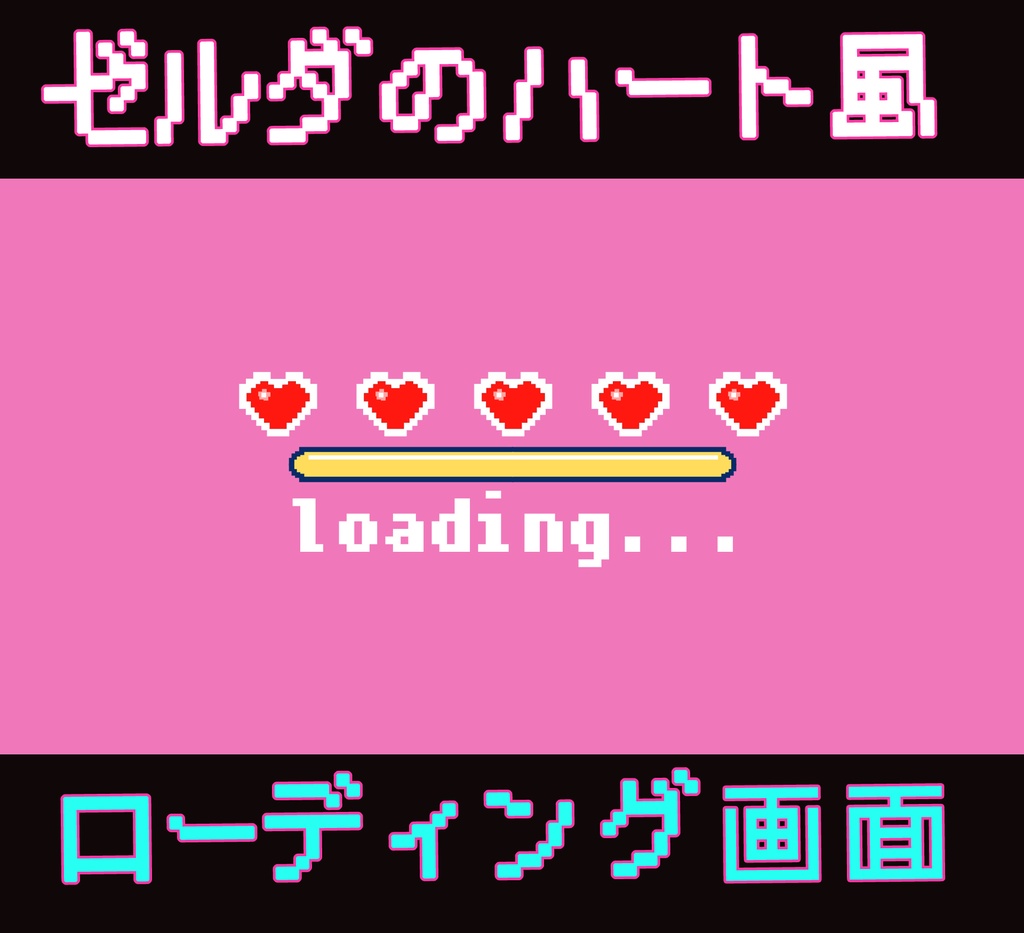 ■動く待機画面■ ゼルダの伝説ハート風ローディング画面