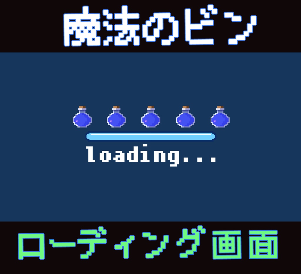 ■動く待機画面■ 魔法のビンのローディング画面