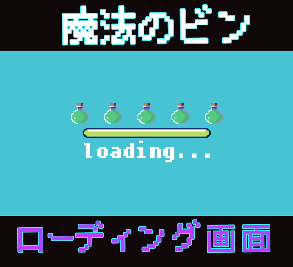 ■動く待機画面■ 魔法のビンのローディング画面