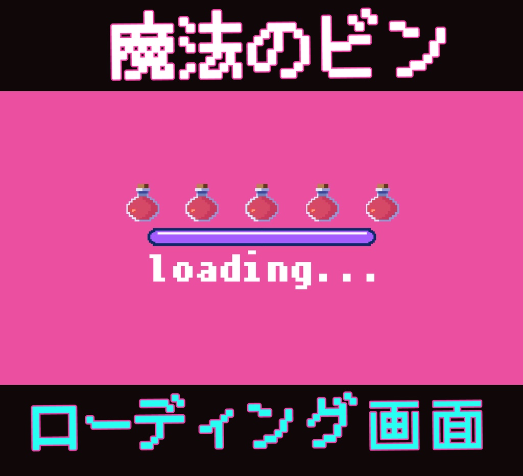■動く待機画面■ 魔法のビンのローディング画面