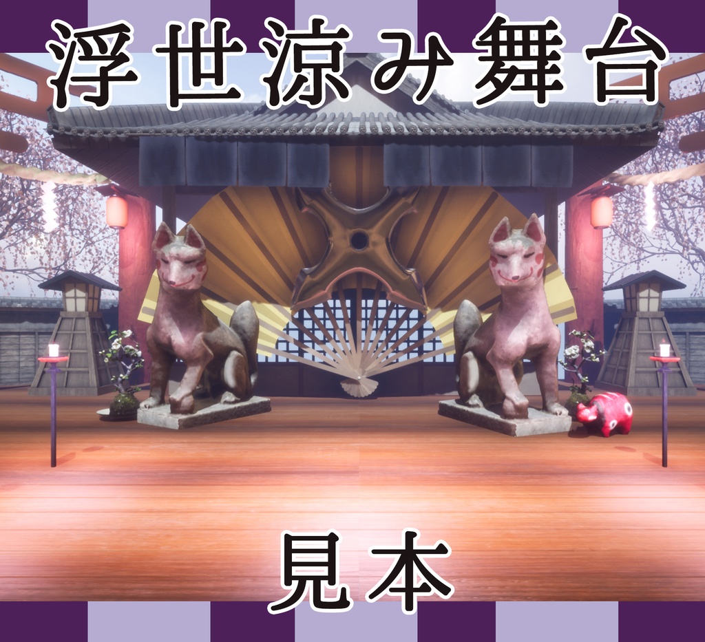 ■背景■ 浮世涼み舞台