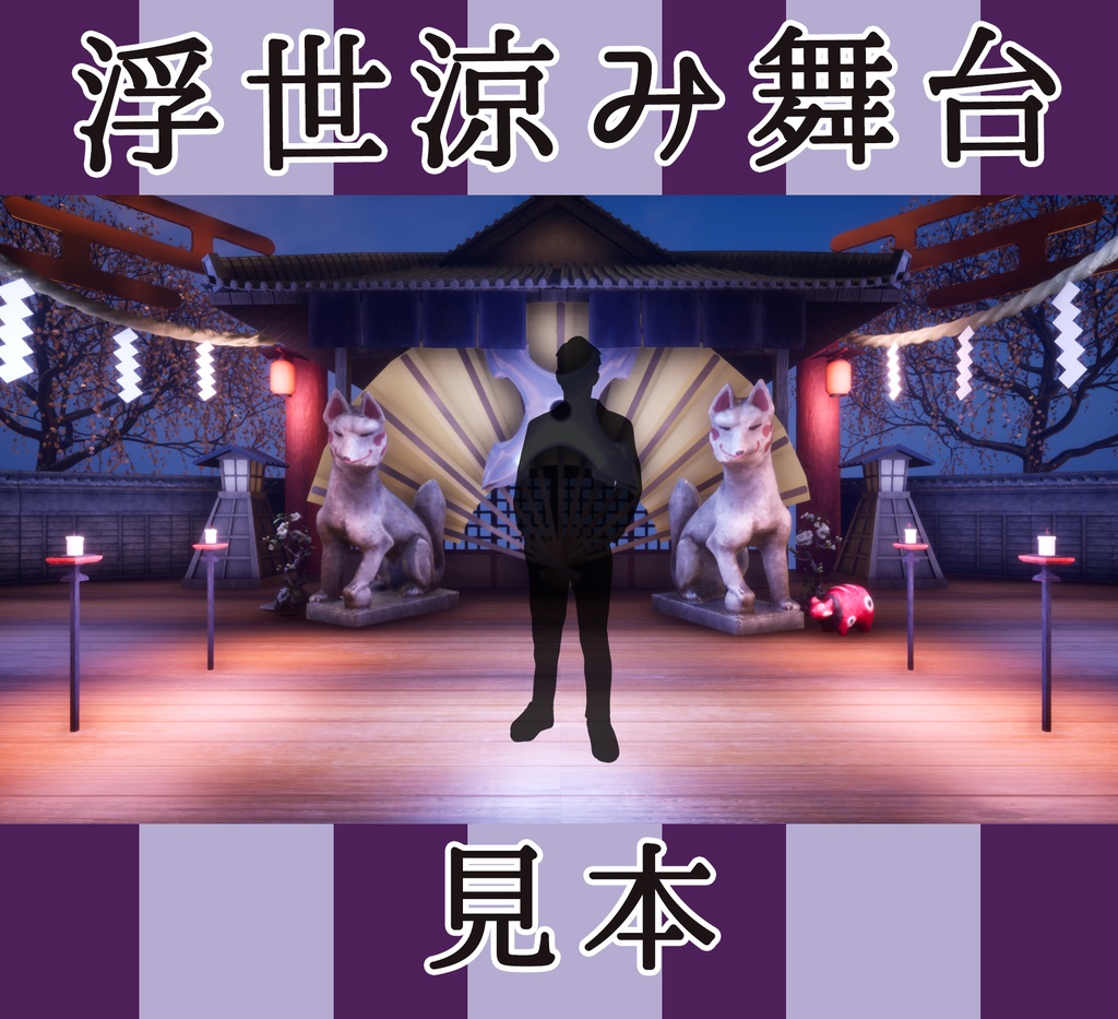 ■背景■ 浮世涼み舞台