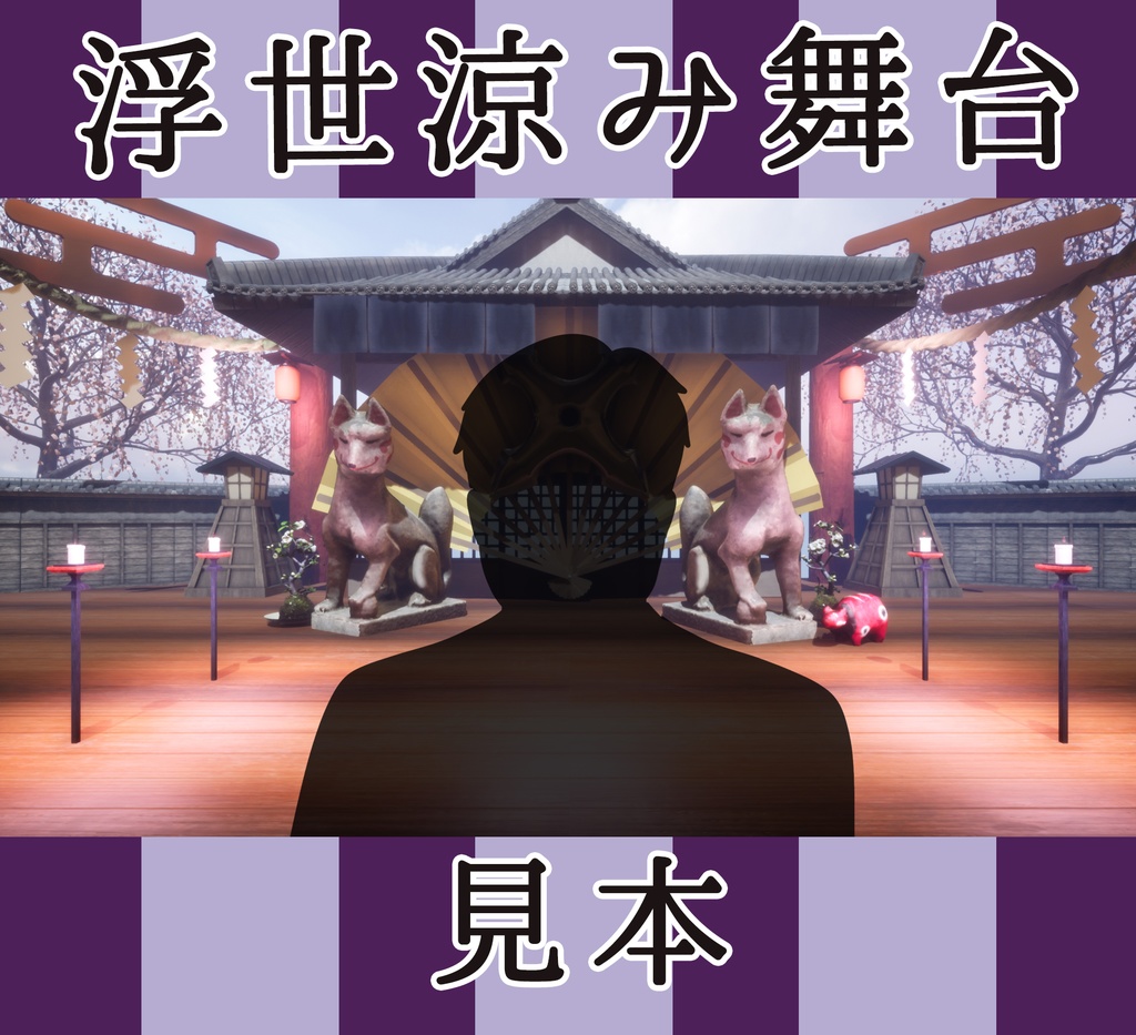 ■背景■ 浮世涼み舞台