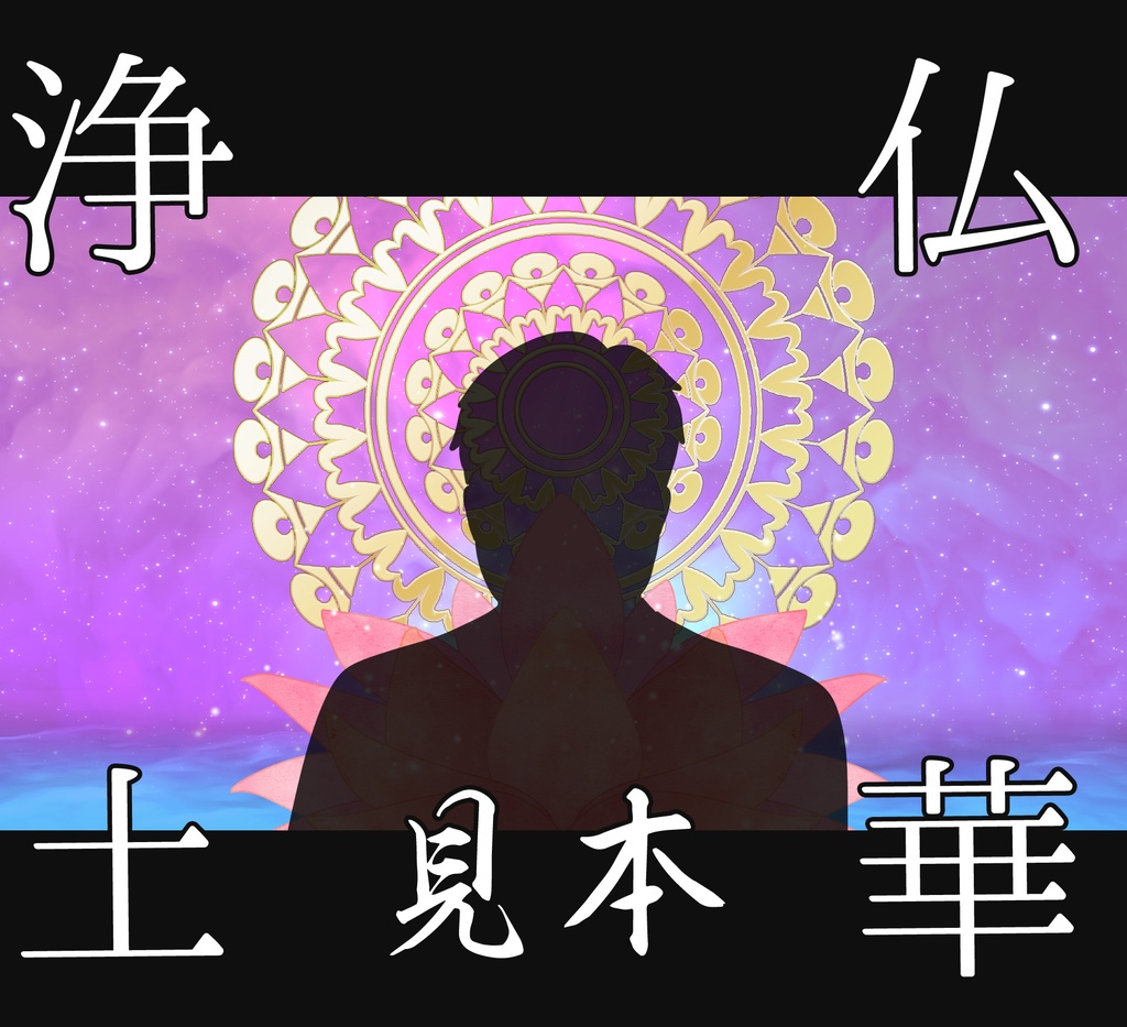 ■動く背景■ 仏華浄土