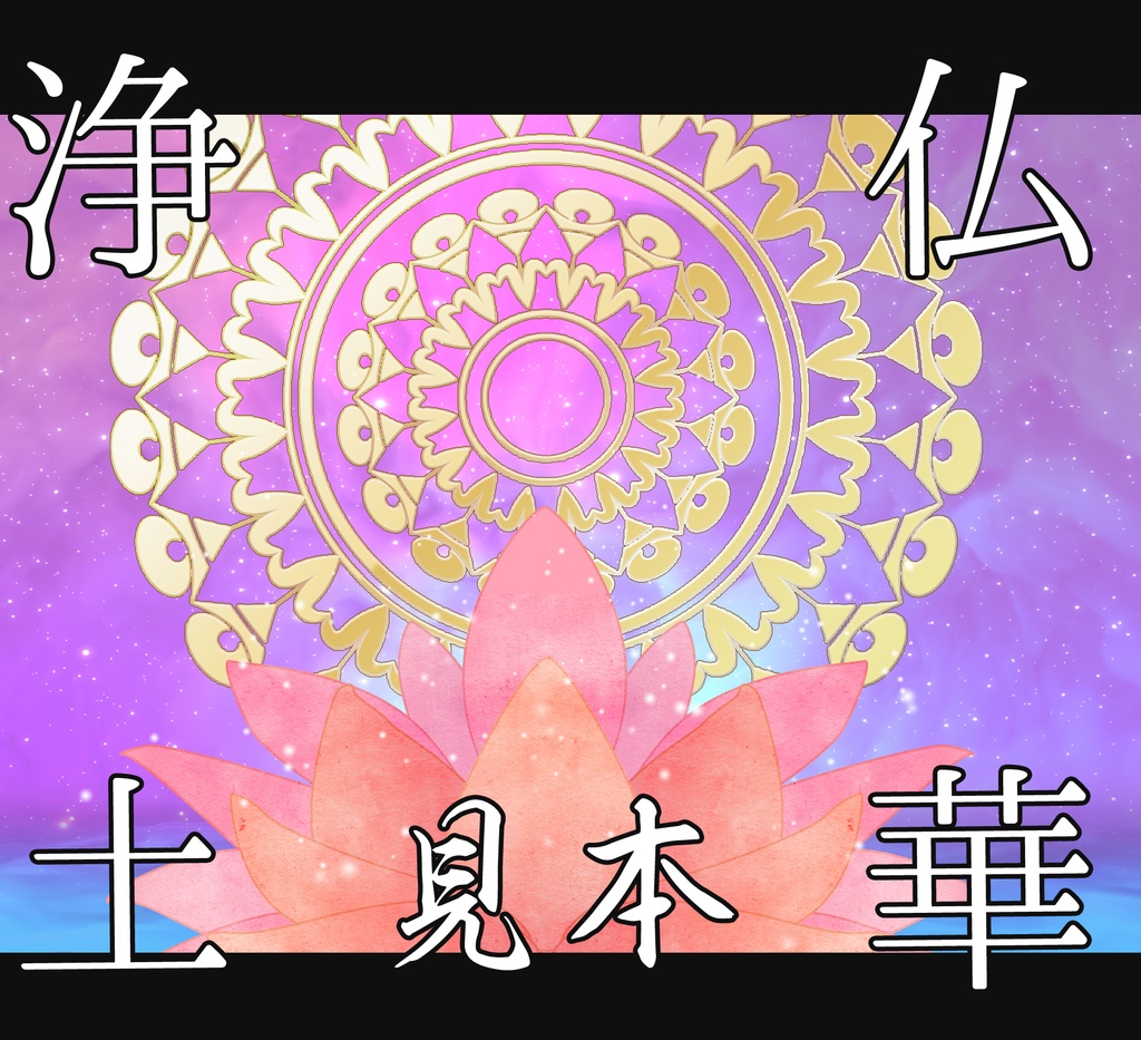 ■動く背景■ 仏華浄土