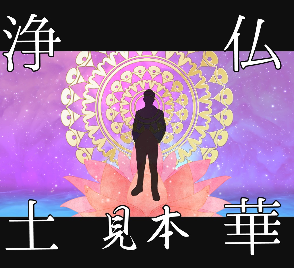 ■動く背景■ 仏華浄土