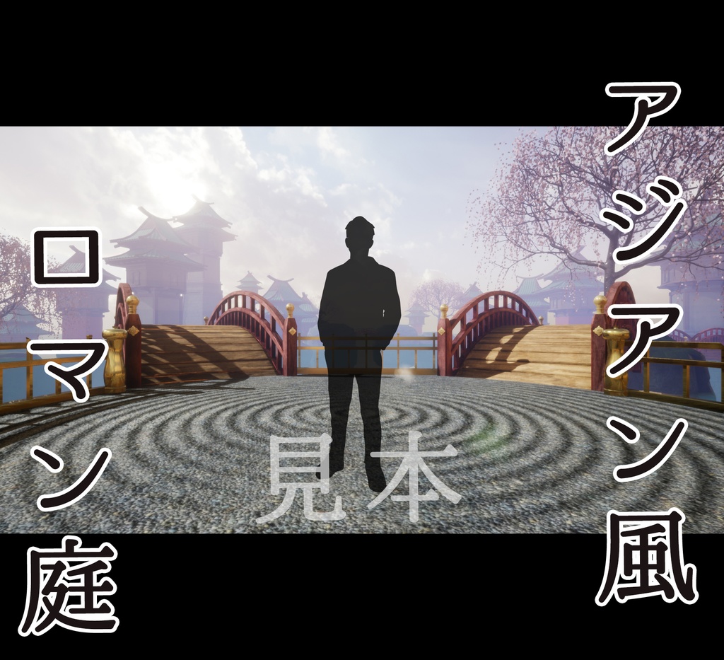 ■背景■ アジアン風ロマン庭