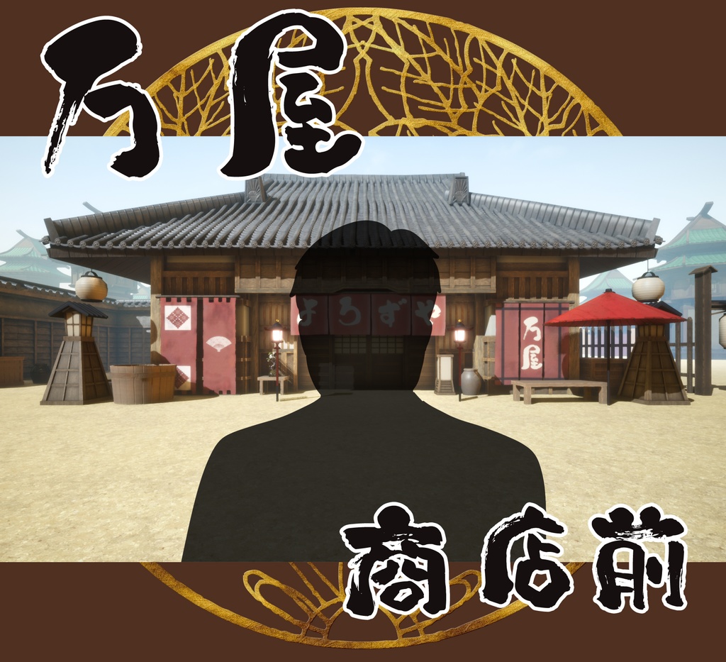 ■背景■ 万屋店前