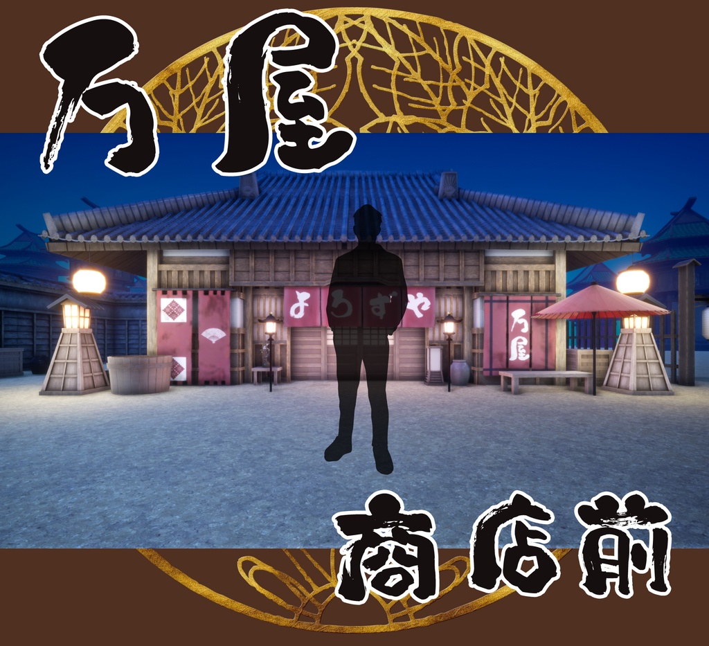 ■背景■ 万屋店前