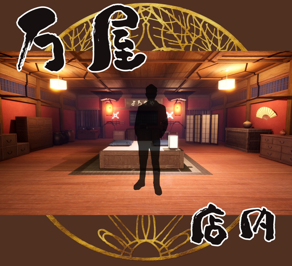 ■背景■ 万屋店内