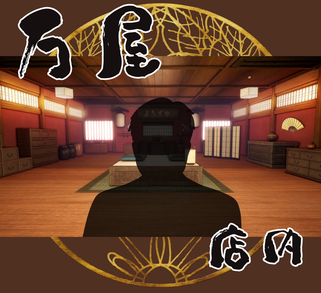 ■背景■ 万屋店内