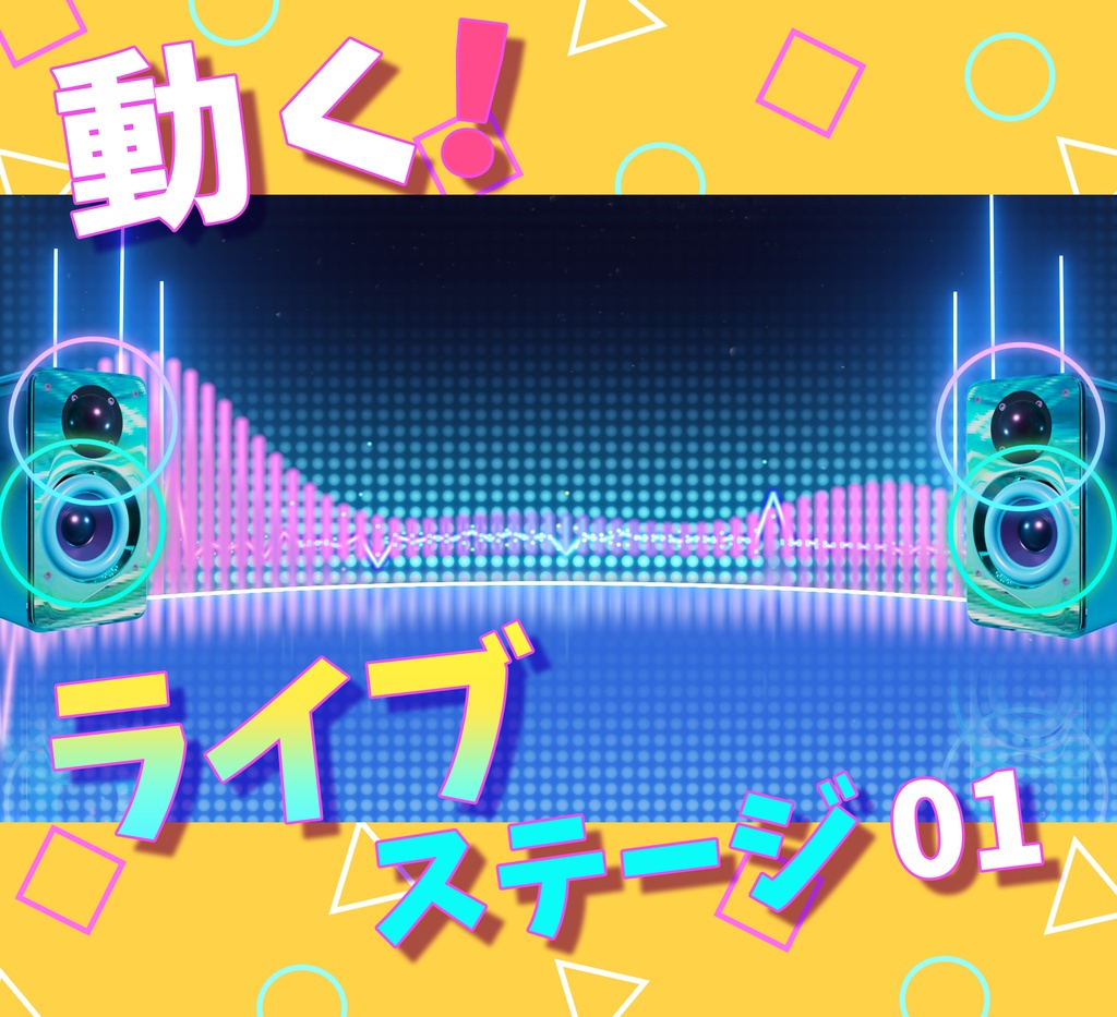 ■動く背景■　ライブステージ_01