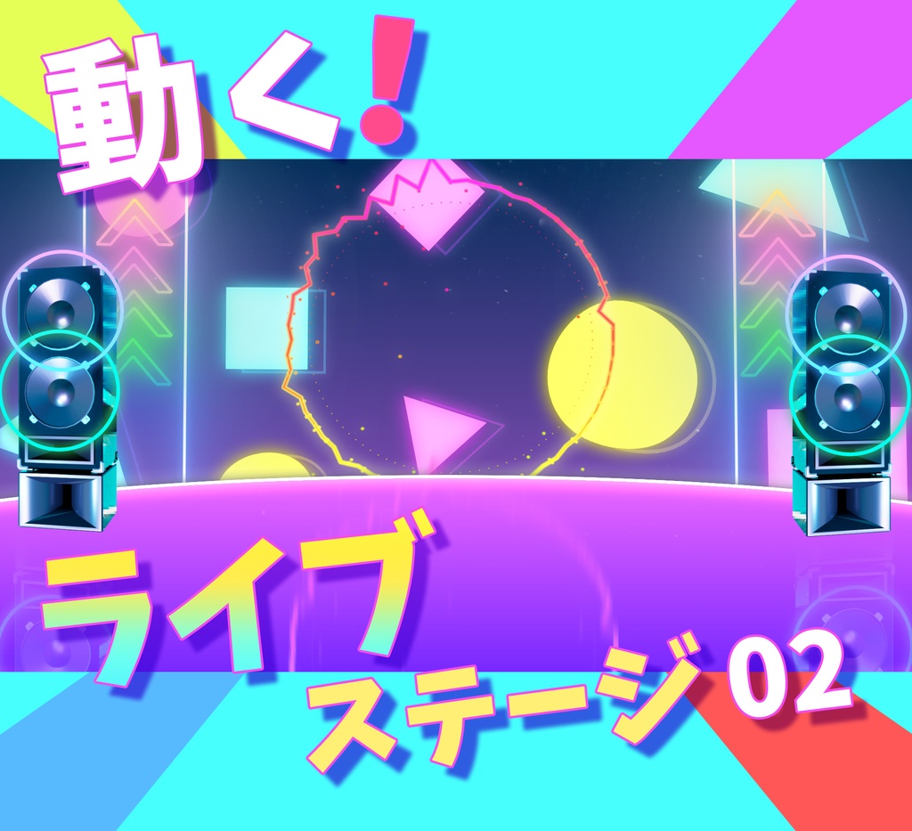 ■動く背景■ ライブステージ_02