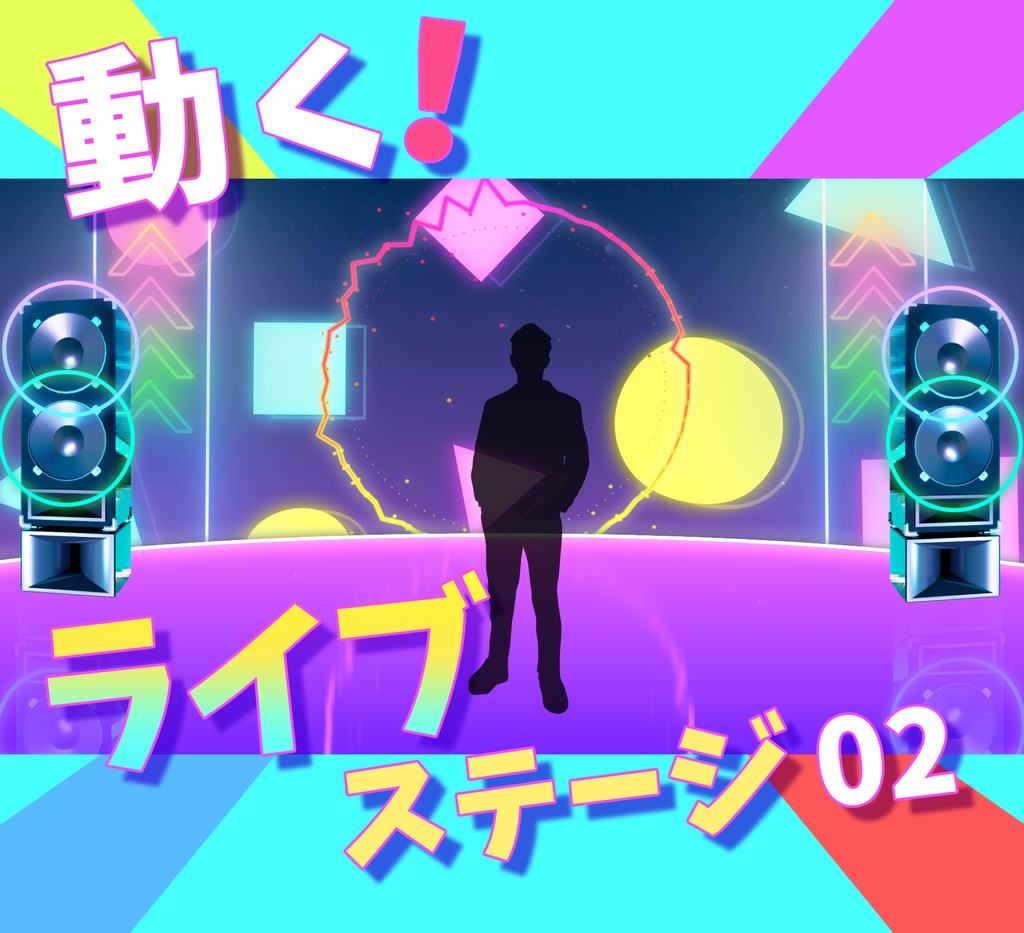 ■動く背景■ ライブステージ_02
