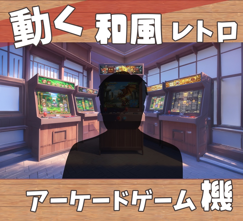 ■動く背景■ 和風レトロアーケードゲーム機