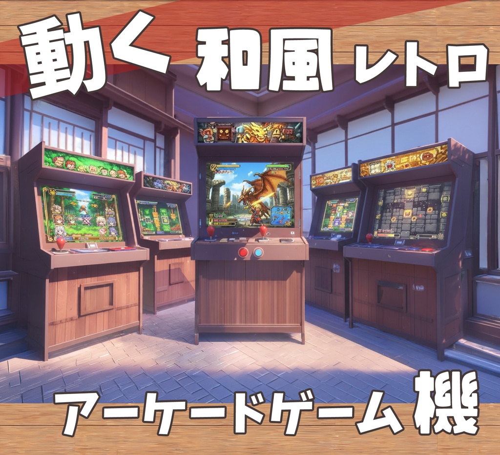 ■動く背景■ 和風レトロアーケードゲーム機