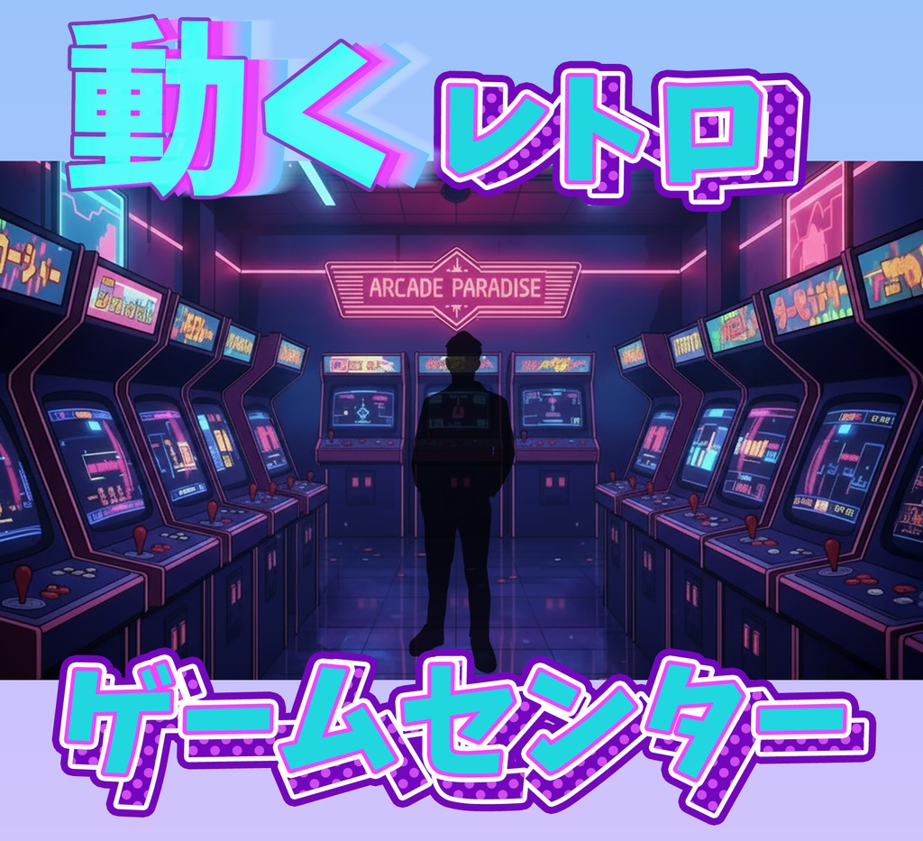 ■動く背景■ レトロゲームセンター