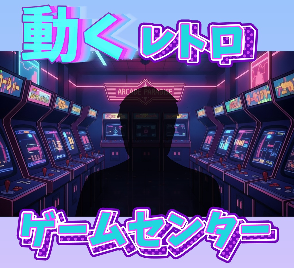■動く背景■ レトロゲームセンター