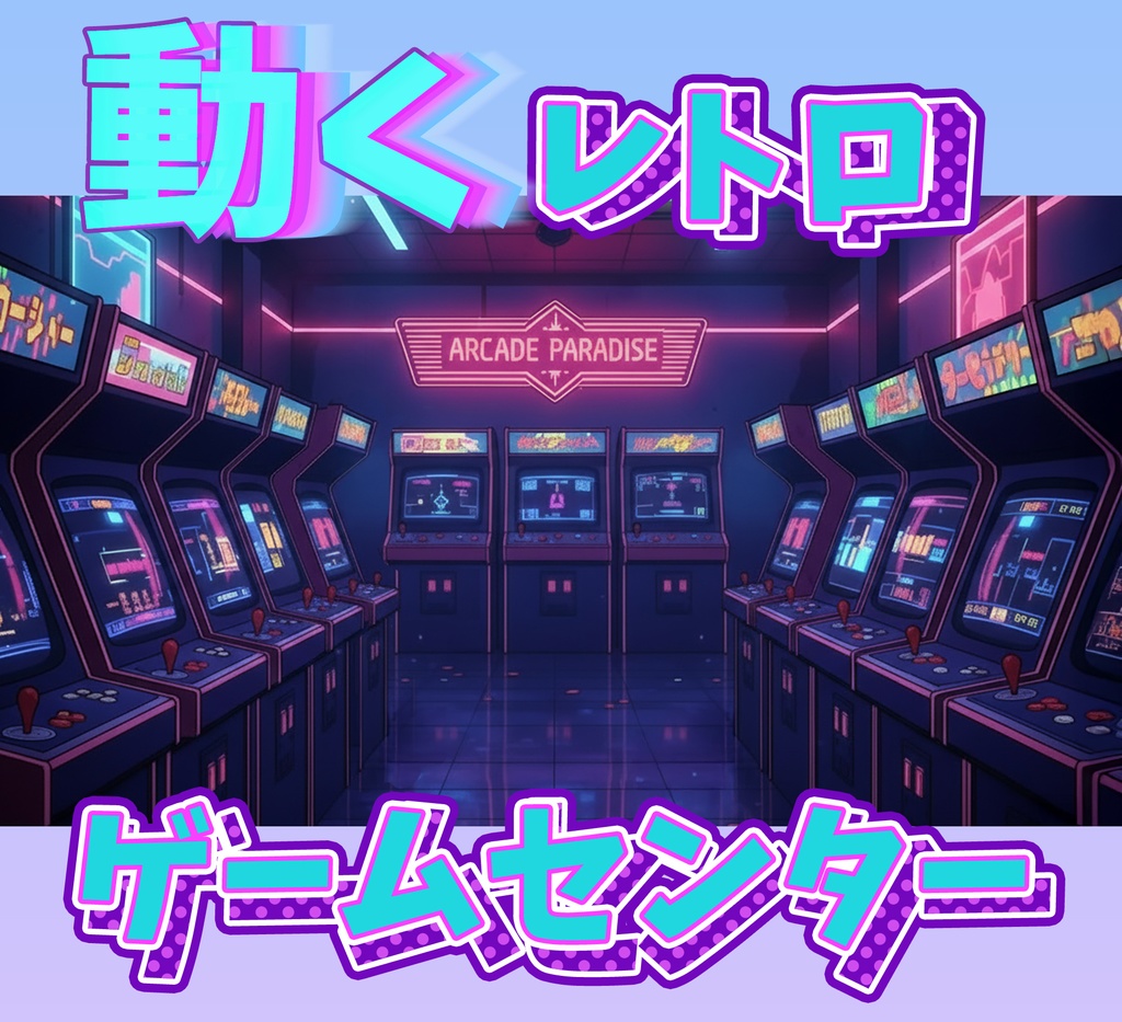 ■動く背景■　レトロゲームセンター