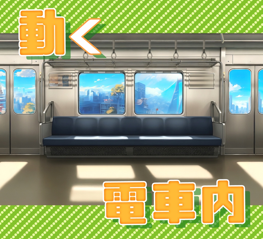 ■動く背景■　電車内