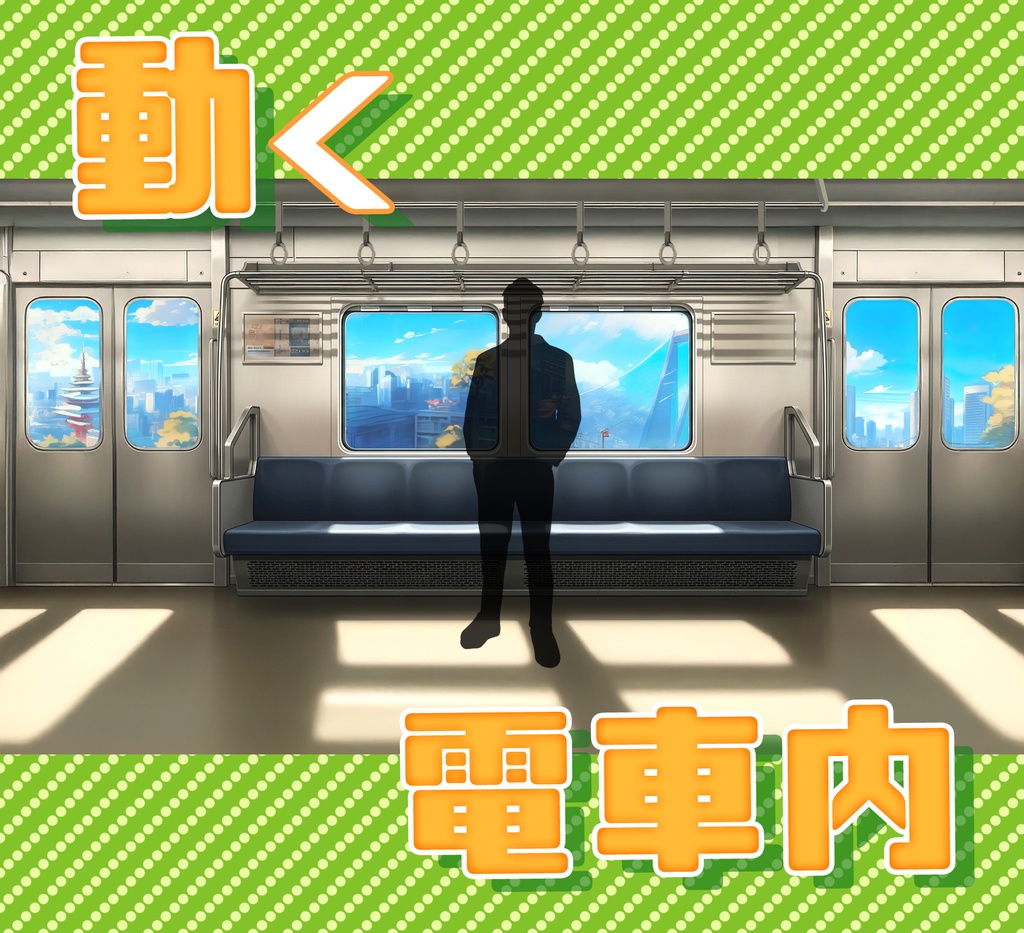 ■動く背景■ 電車内