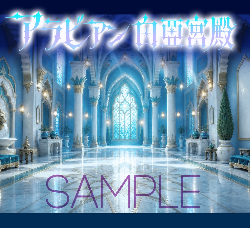 アラビアン白亜宮殿