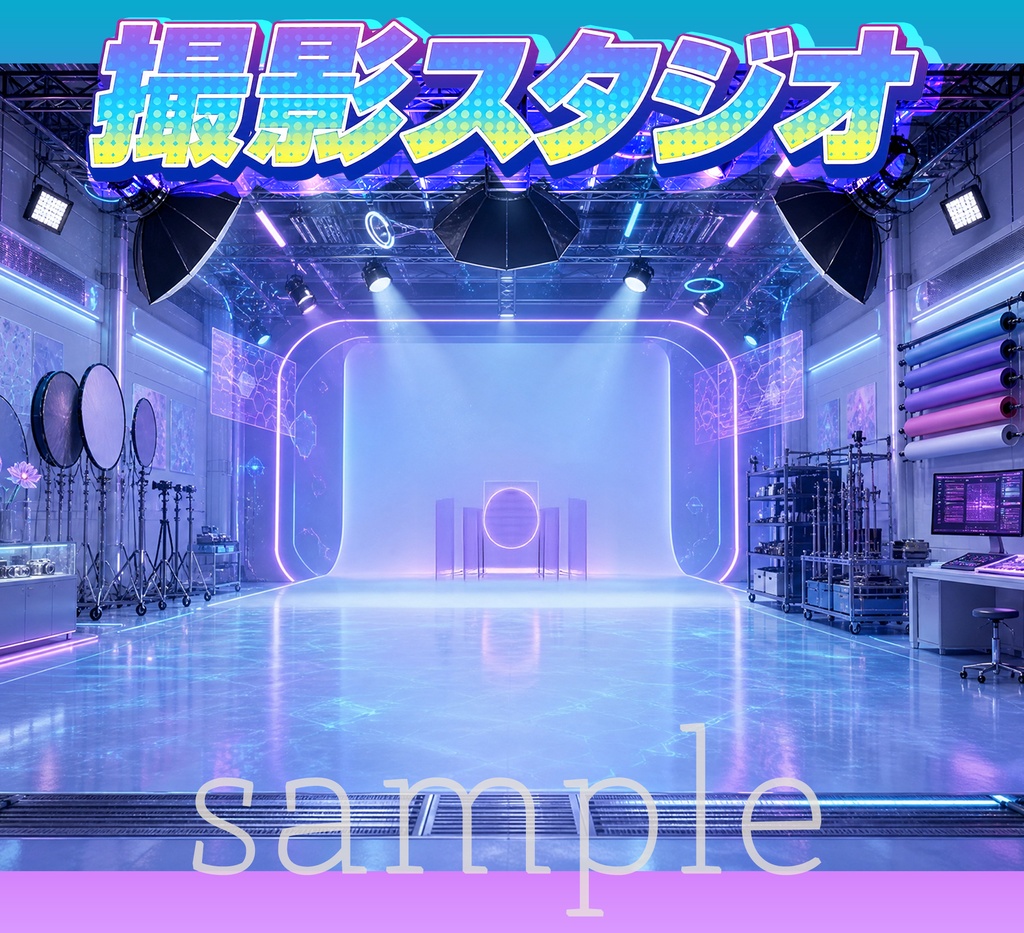 撮影スタジオ