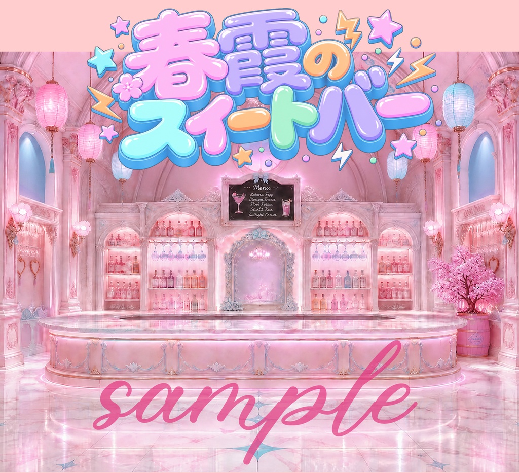 春霞のスイートバー